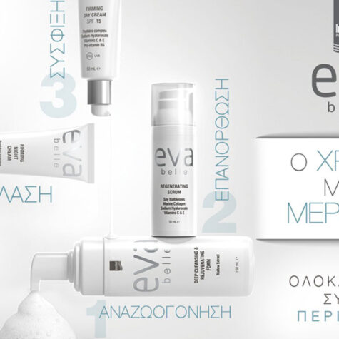 Ο Χρόνος με το Μέρος σου. Ολοκληρωμένο σύστημα περιποίησης από την Eva Belle.